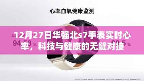 华强北S7手表实时心率监测,科技与健康完美融合