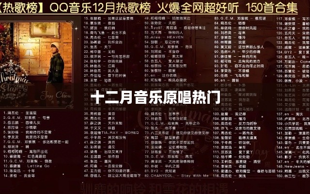 十二月音乐原唱热门榜单来袭