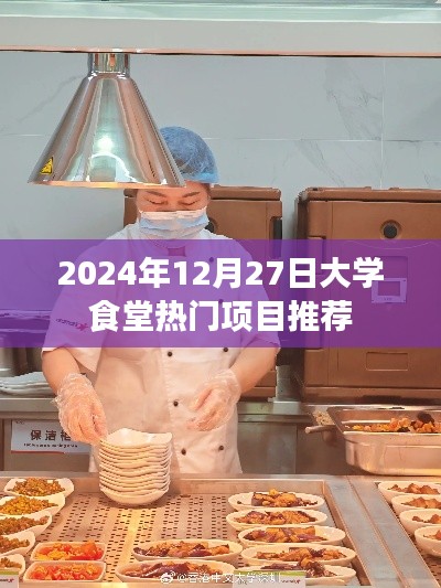 大学食堂热门餐饮项目推荐,2024年12月27日榜单