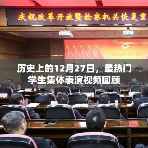 热门学生集体表演视频回顾，历史上的12月27日篇章