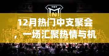 中支聚会盛宴，热情与机遇的汇聚地