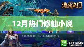 12月必读的热门修仙小说