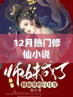 12月必读的热门修仙小说