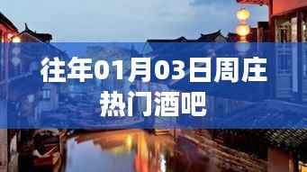 周庄热门酒吧,历年元旦人气之选