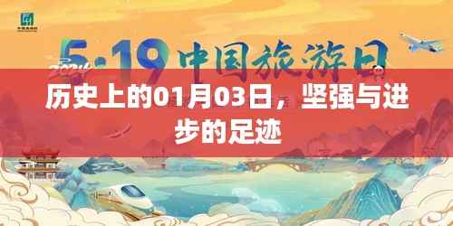 历史上的1月3日,坚强与进步的印记