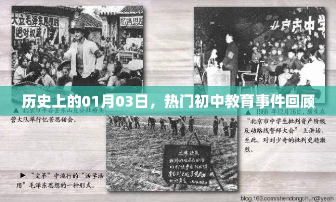 热门初中教育事件回顾，历史上的1月3日