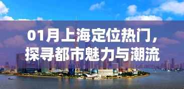 上海热门定位,探寻都市魅力与潮流前沿