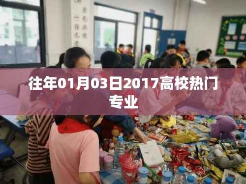 揭秘高校热门专业,2017年专业趋势分析