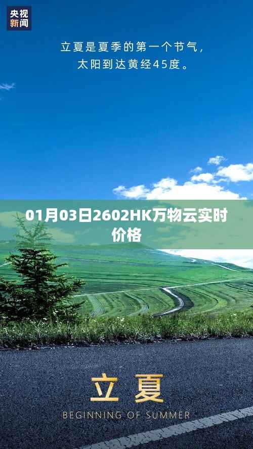 万物云实时价格走势(最新更新日期)