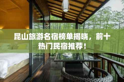 昆山旅游名宿榜单揭晓，前十热门民宿推荐！