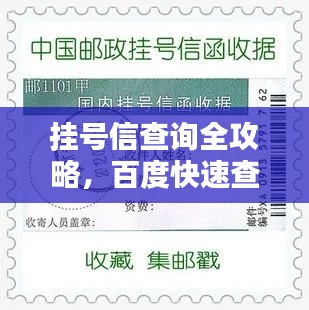 挂号信查询全攻略，百度快速查询使用指南