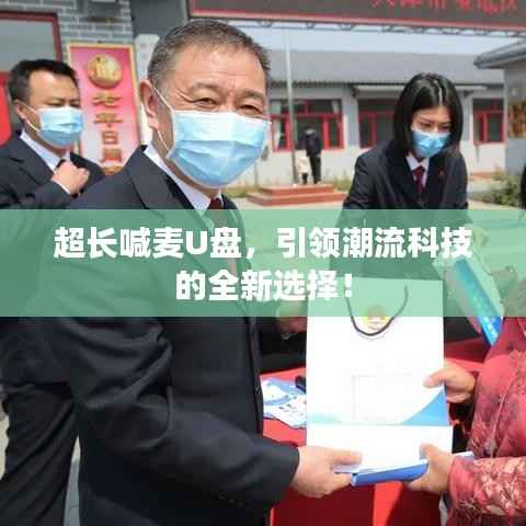 超长喊麦U盘，引领潮流科技的全新选择！