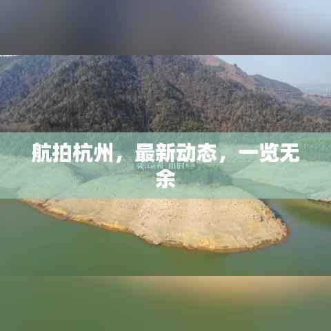 航拍杭州,最新动态,一览无余