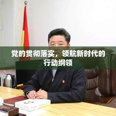 党的贯彻落实,领航新时代的行动纲领