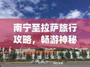 南宁至拉萨旅行攻略,畅游神秘圣地