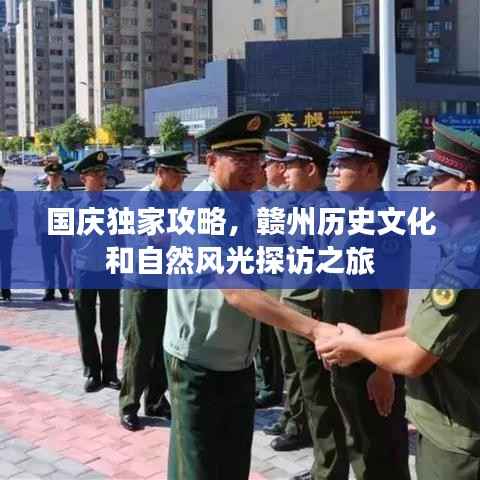 国庆独家攻略,赣州历史文化和自然风光探访之旅