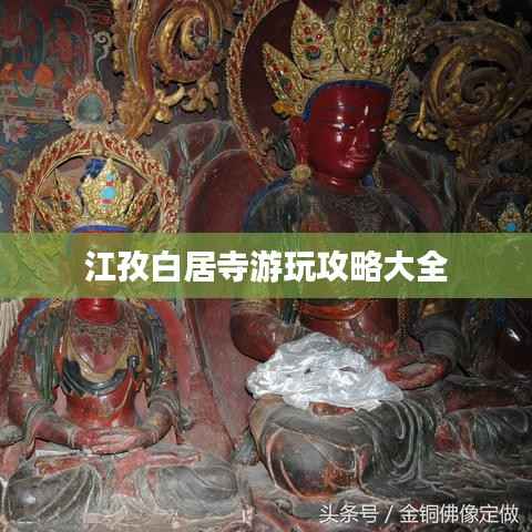 江孜白居寺游玩攻略大全
