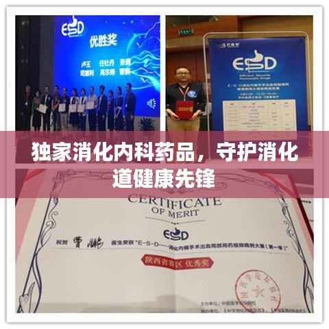 独家消化内科药品,守护消化道健康先锋