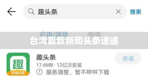 台湾最新新闻头条速递