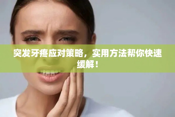 突发牙疼应对策略,实用方法帮你快速缓解!