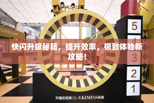 快闪升级秘籍,提升效率,极致体验新攻略!