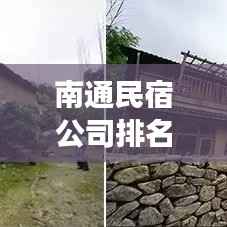 南通民宿公司排名大揭秘,一体化民宿品牌竞争力榜单揭晓!