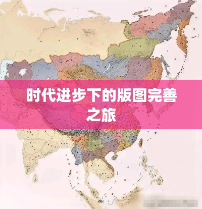 时代进步下的版图完善之旅