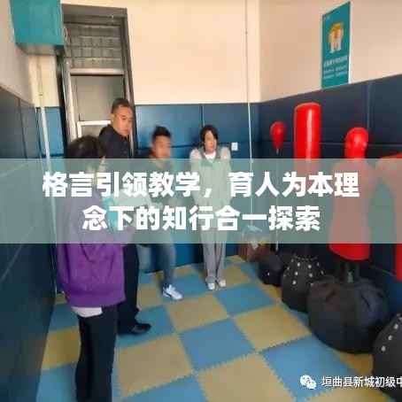 格言引领教学,育人为本理念下的知行合一探索