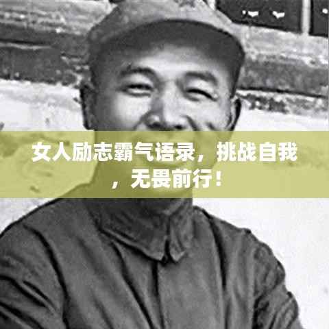 女人励志霸气语录,挑战自我,无畏前行!