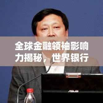 全球金融领袖影响力揭秘,世界银行高管排名权威榜单揭晓